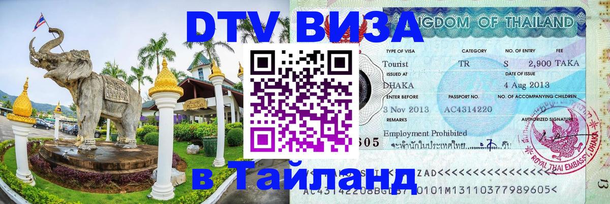 Оформить DTV визу в Тайланд Оформить DTV визу в Тайланд