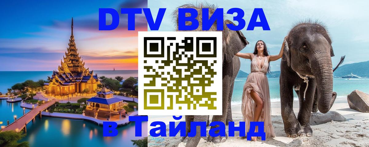 Visa в Таиланд Нефтекамск 